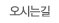 오시는길
