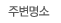 주변명소