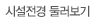 시설전경 둘러보기