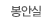 봉안실